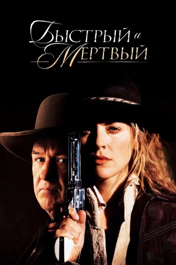 Быстрый и мертвый