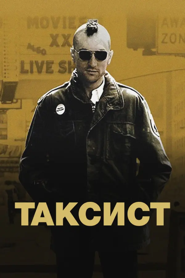 Таксист