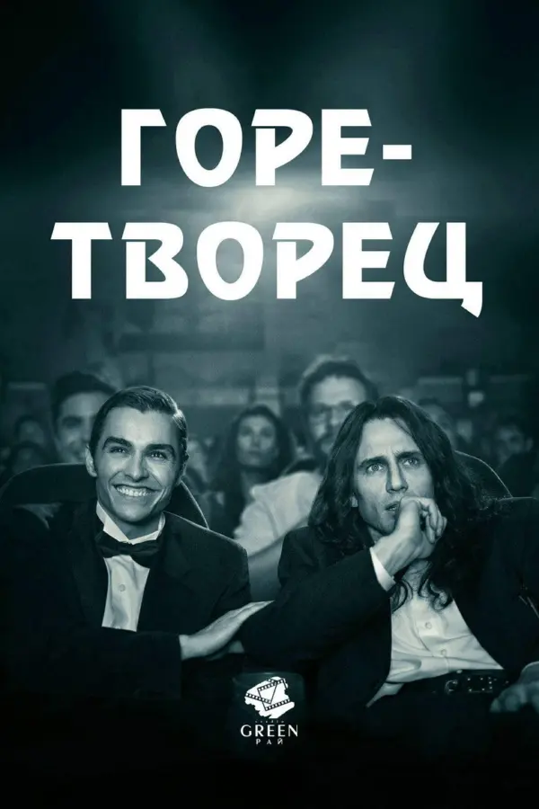 Горе-творец