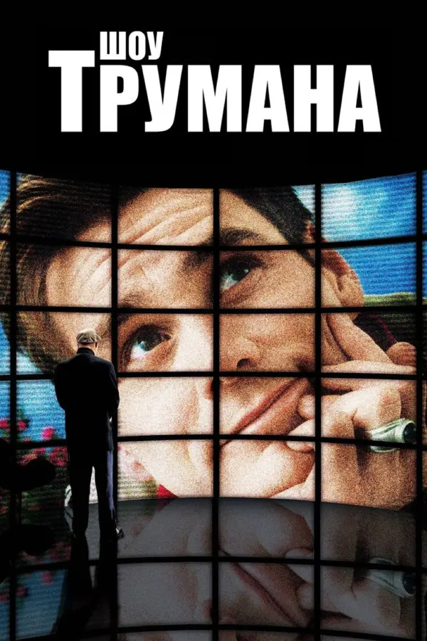 Шоу Трумана