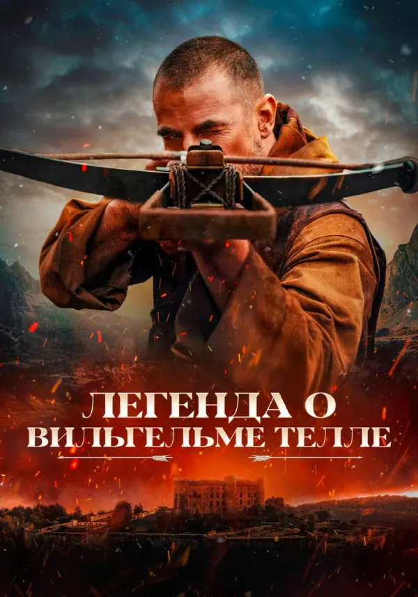 Вильгельм Телль