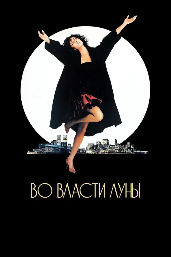 Во власти Луны