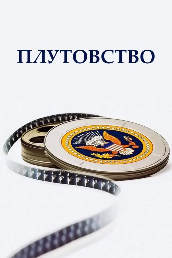 Плутовство