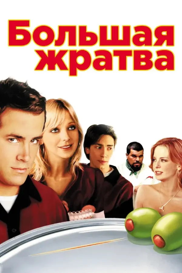Большая жратва 1