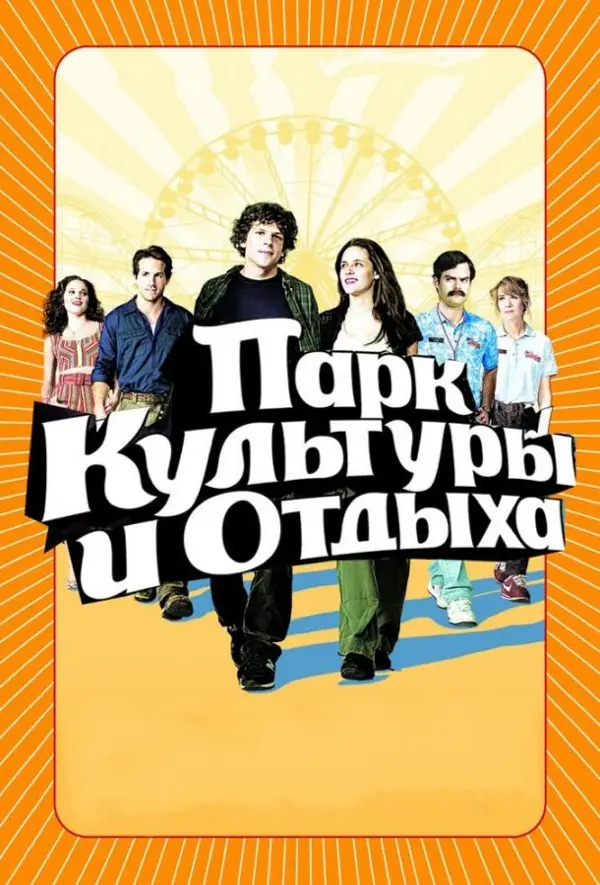 Парк культуры и отдыха — постер