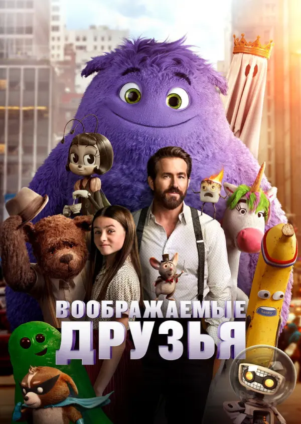 Воображаемые друзья — постер
