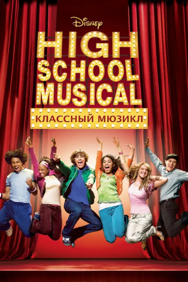 Классный мюзикл — постер