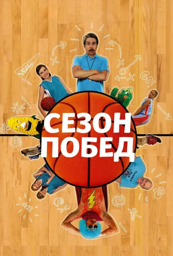 Сезон побед — постер