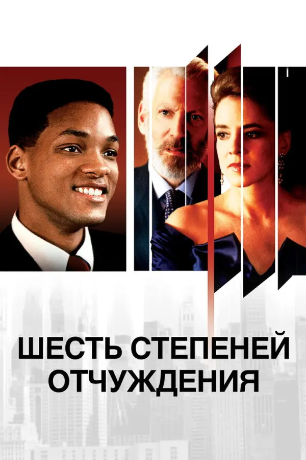 Шесть степеней отчуждения