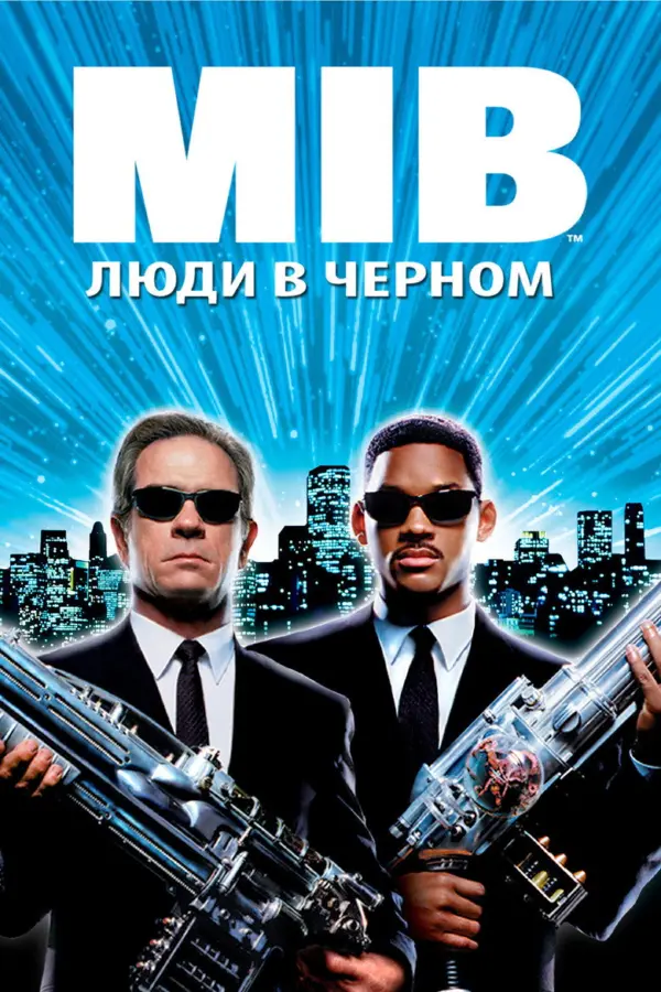 Люди в чёрном 1