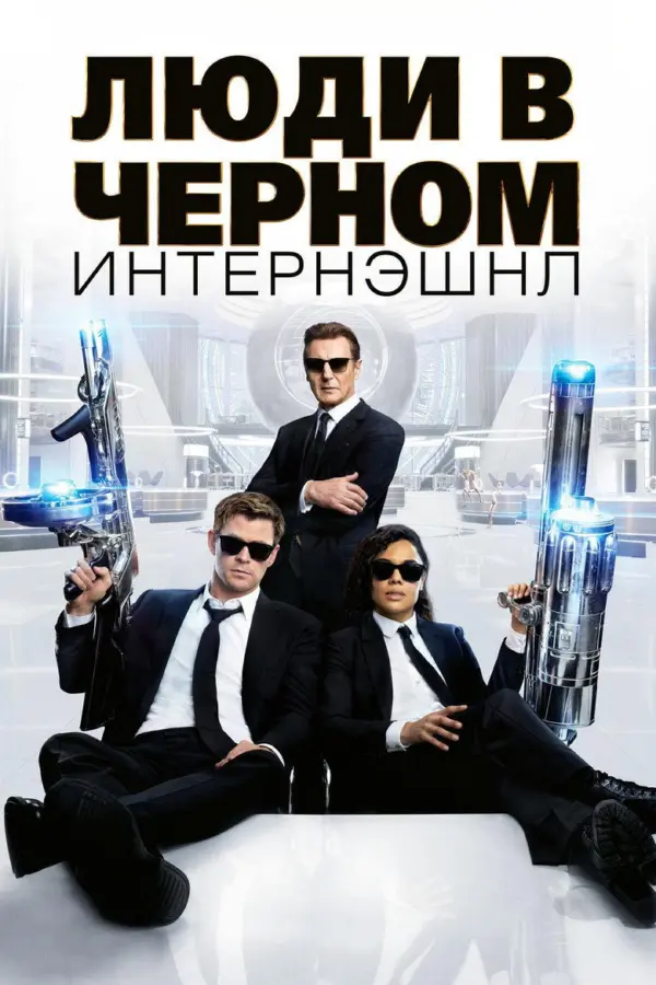 Люди в черном: Интернэшнл