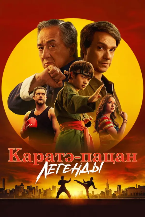 Каратэ-пацан 2: Легенды