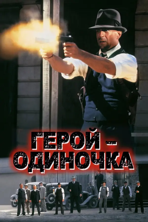 Герой-одиночка
