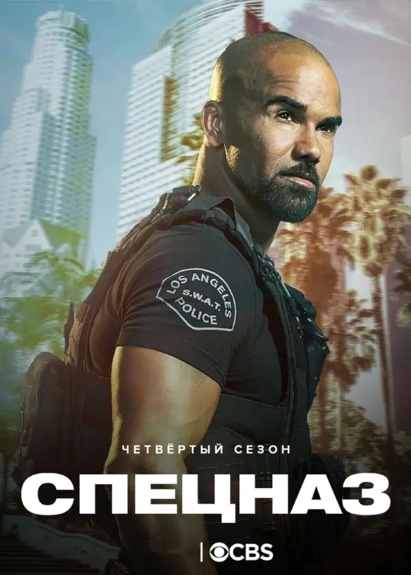 S. W. A. T.: Спецназ города ангелов