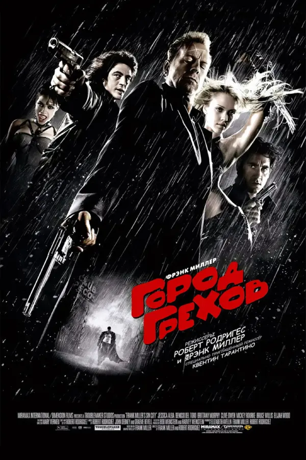 Город грехов