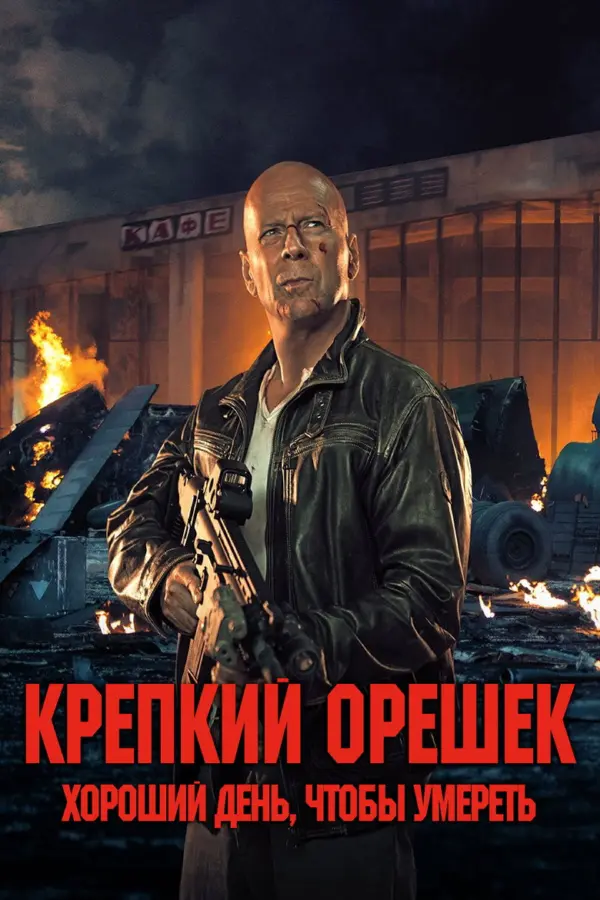 Крепкий орешек 5: Хороший день, чтобы умереть