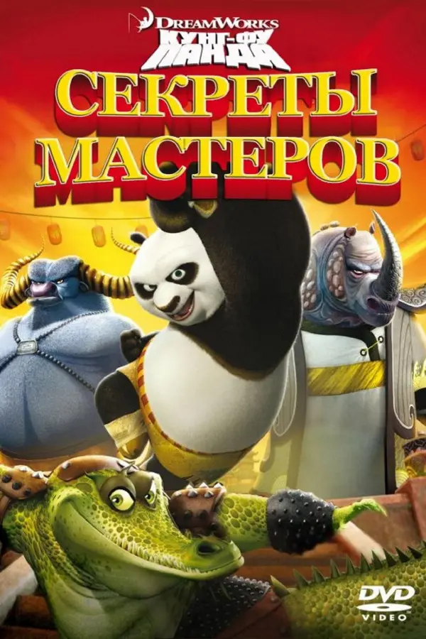 Кунг-Фу Панда: Секреты мастеров — постер