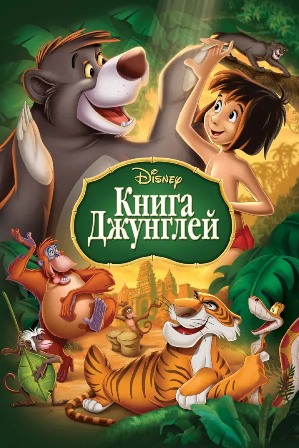 Книга джунглей 1