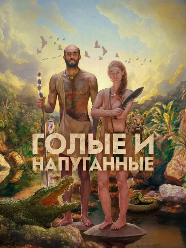 Голые и напуганные