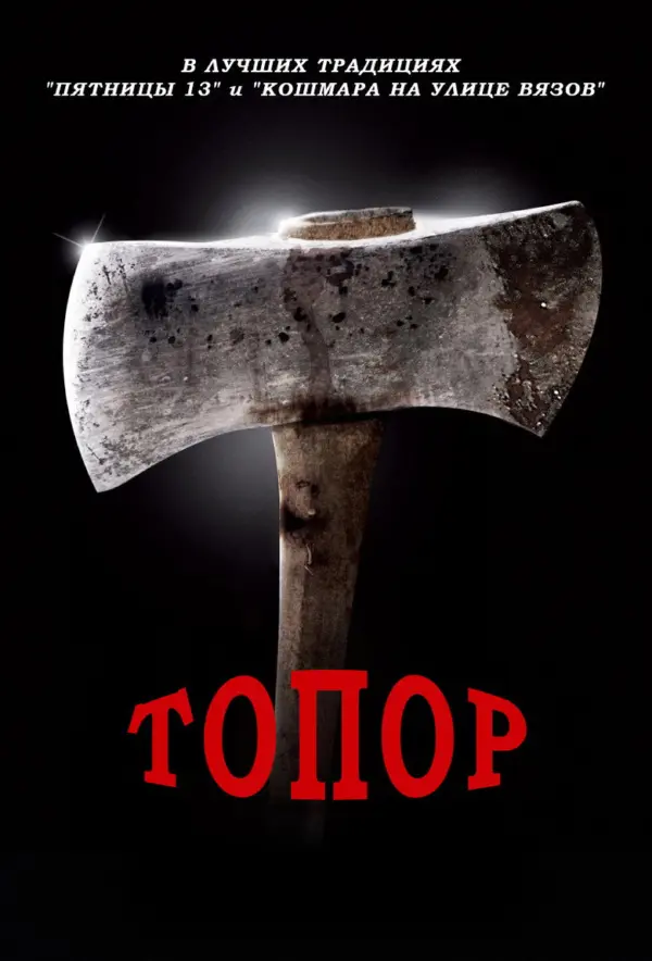 Топор 1