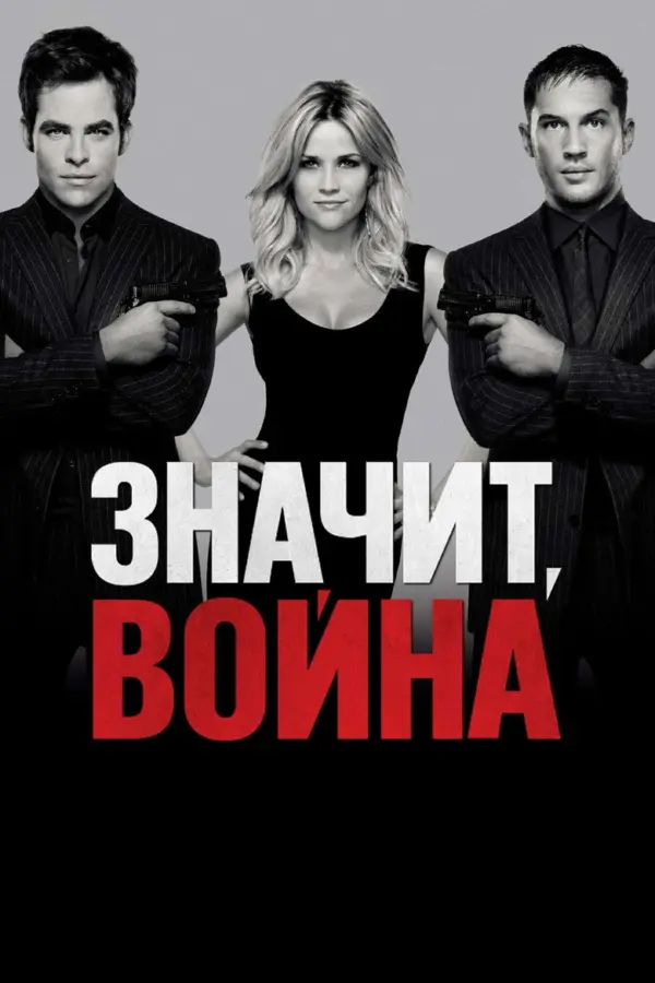 Значит, война
