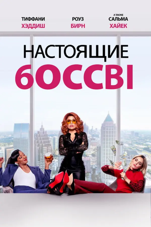Настоящие боссы