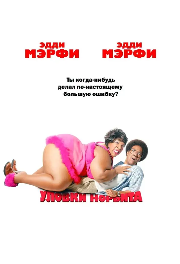 Уловки Норбита