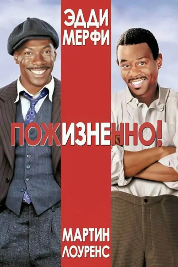 Пожизненно
