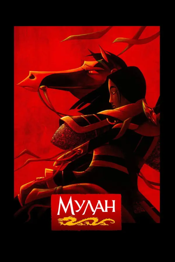 Мулан 1