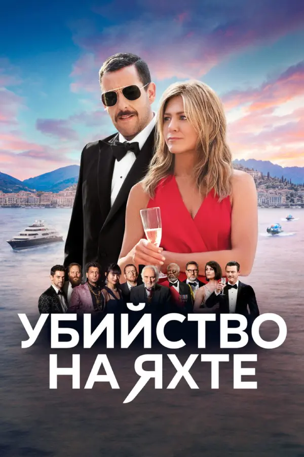 Убийство на яхте