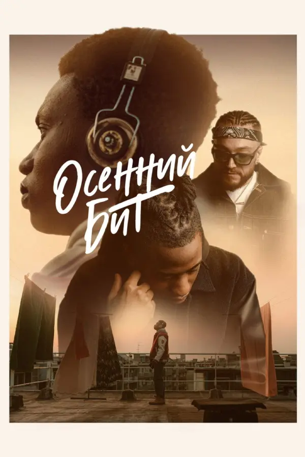 Ритм осени