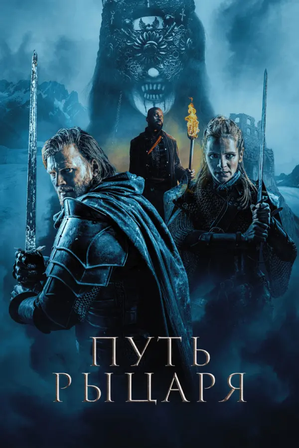 Путь рыцаря
