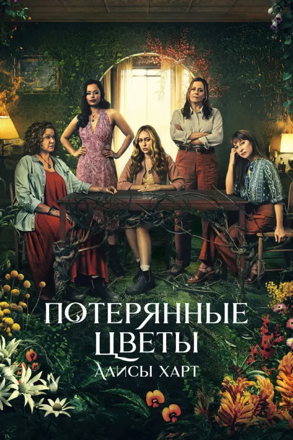 Потерянные цветы Элис Харт