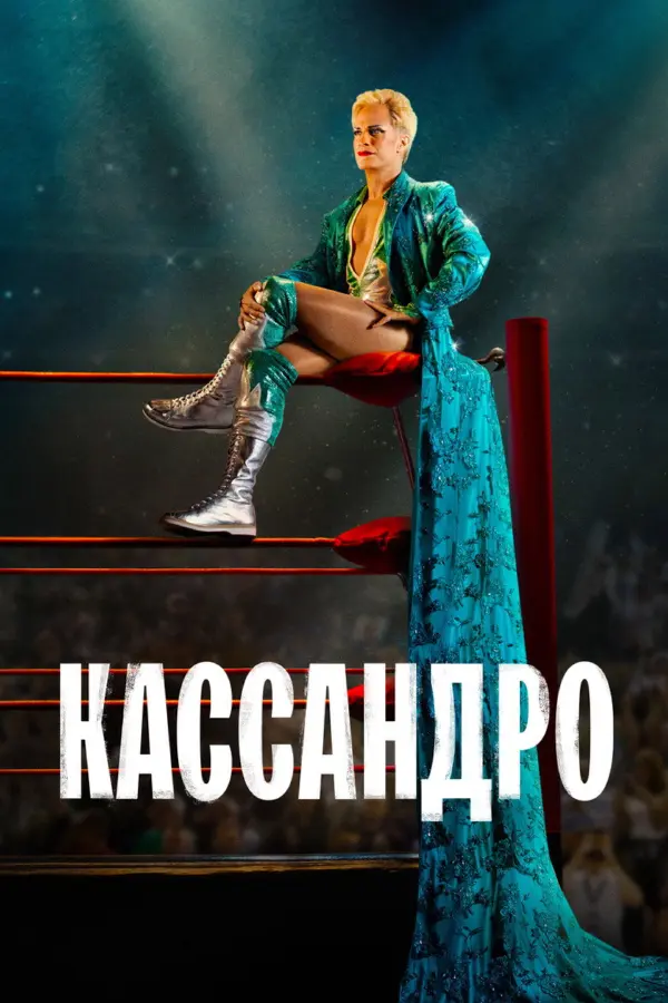 Кассандро — постер
