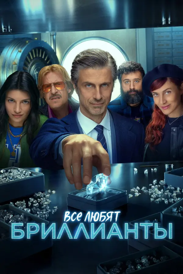 Все любят бриллианты