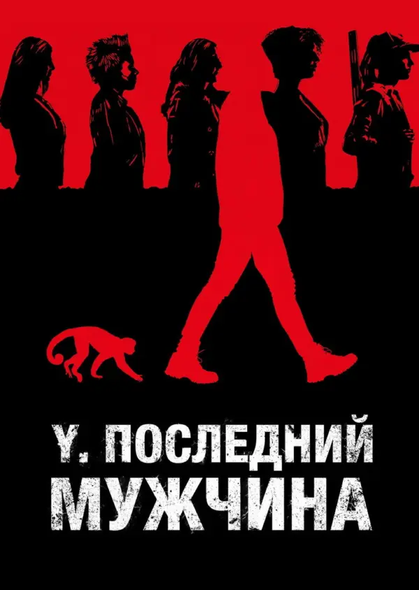 Y. Последний мужчина