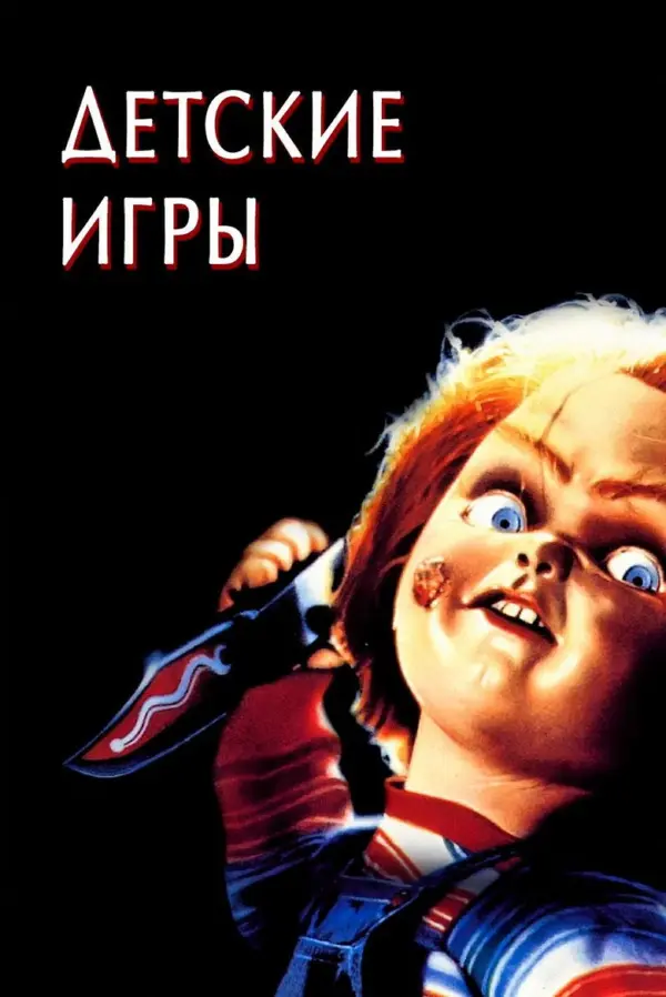 Детские игры 1