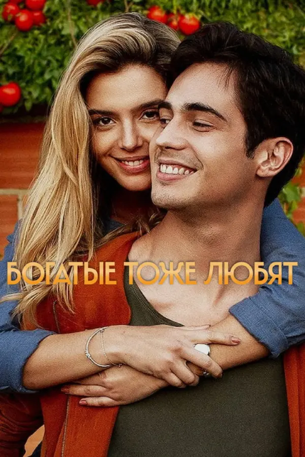 Влюблённый богач 1