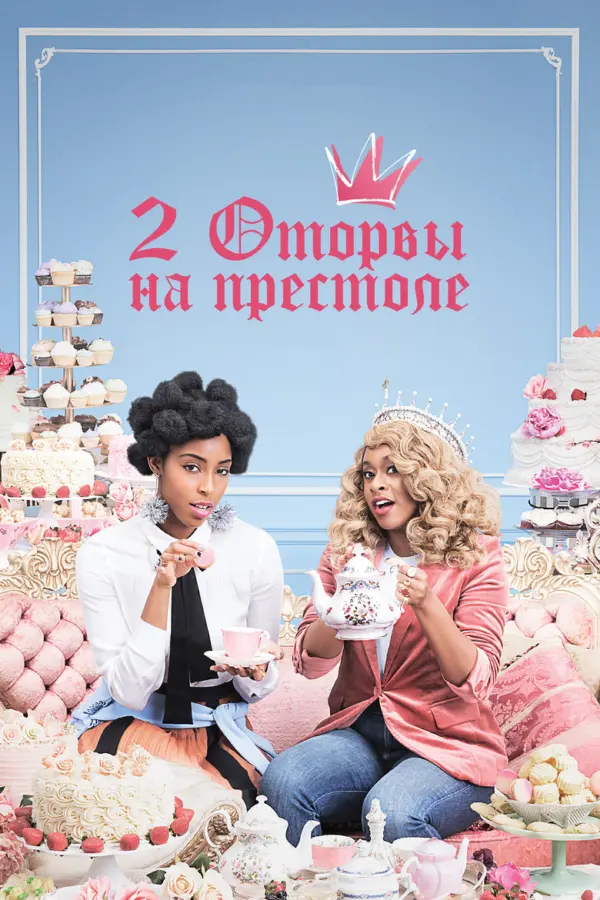 2 оторвы на престоле — постер