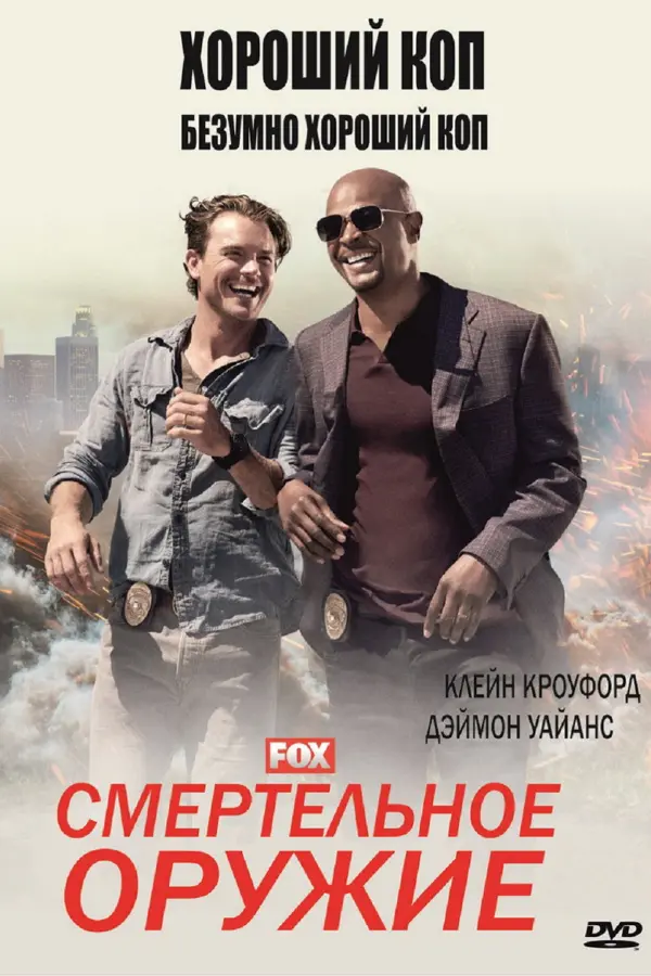 Смертельное оружие