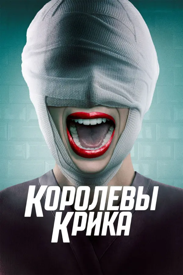 Королевы крика