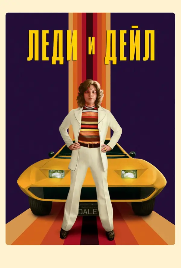 Леди и «Дейл»