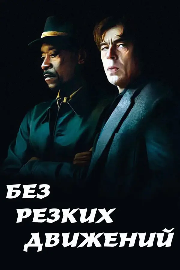 Без резких движений