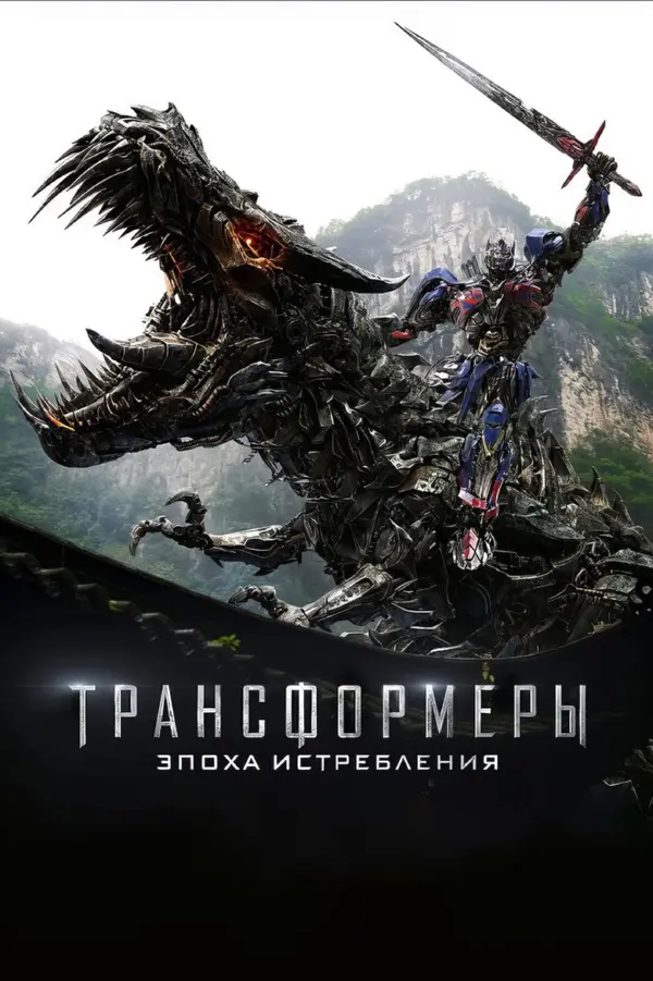Трансформеры: Эпоха истребления