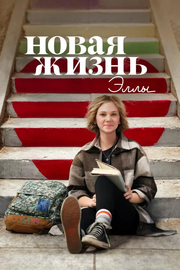 Новая жизнь Эллы
