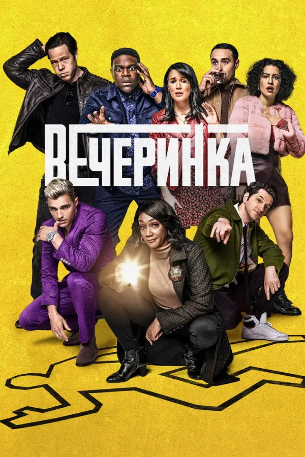 Вечеринка