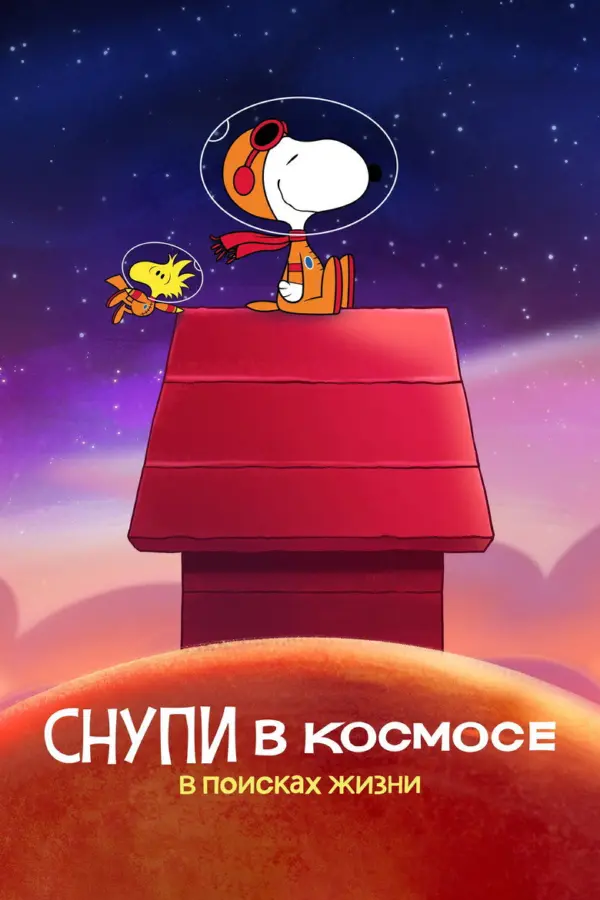 Снупи в космосе
