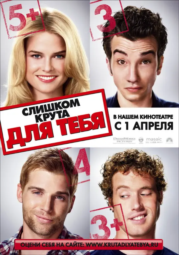 Слишком крута для тебя