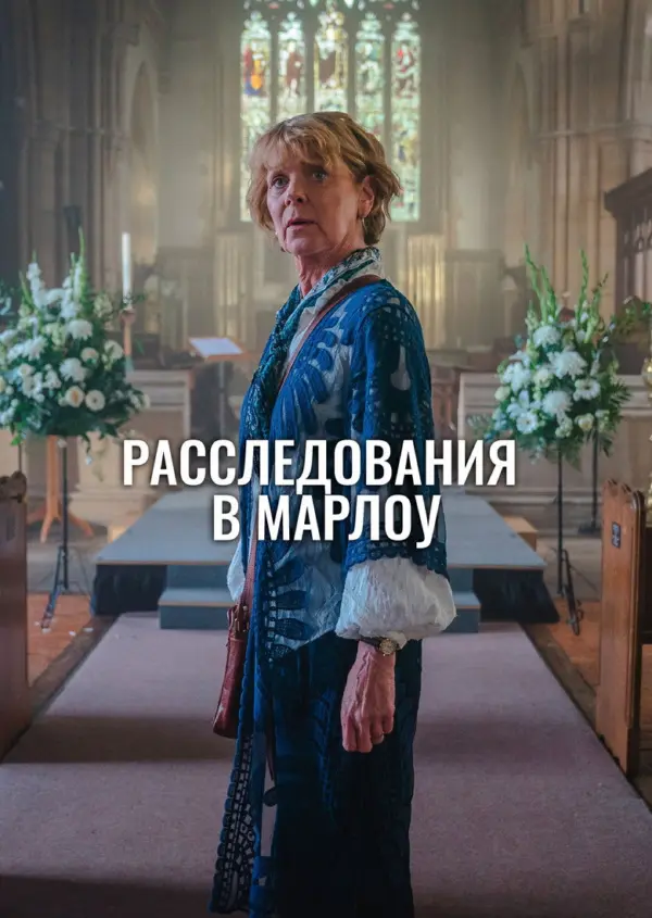 Клуб убийств Марлоу