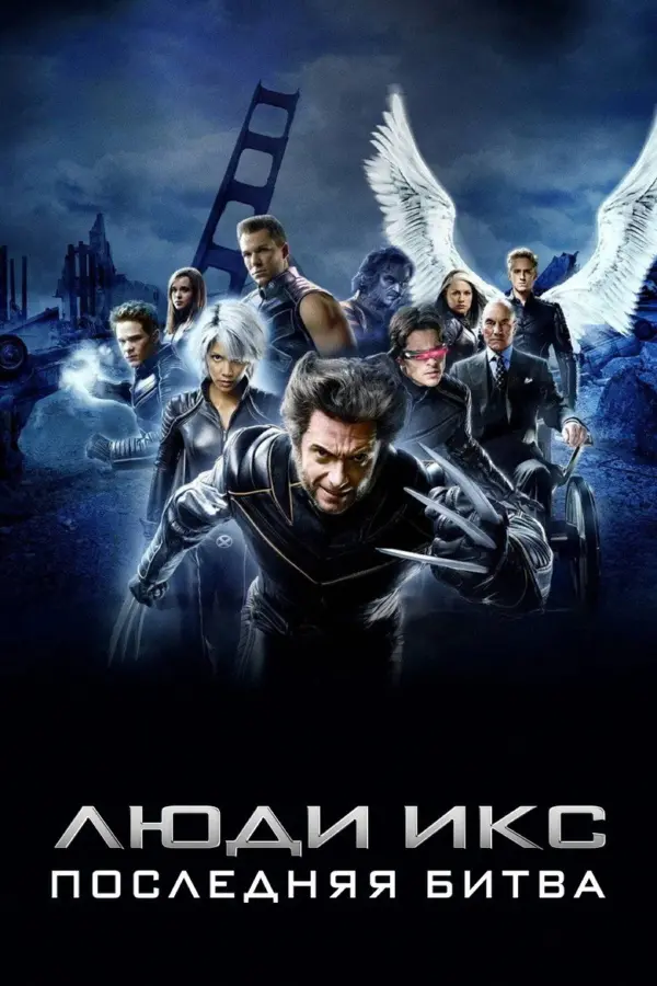 Люди Икс: Последняя битва